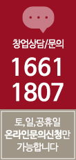 창업문의 1661-1807